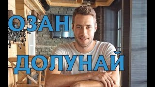 Озан Долунай - биография, личная жизнь