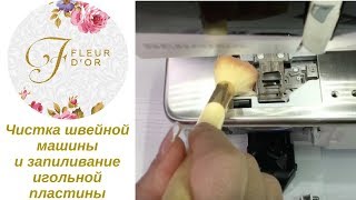 Чистка швейной машины.  Запиливание игольной пластины.