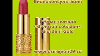 Губная помада «Золотой соблазн» Giordani Gold