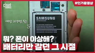 스마트폰 배터리, 이런 증상 보이면 당장 교체