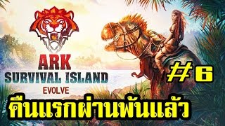 ARK Survival Island Evolve 3D: คืนแรกบนเกาะร้าง ตอนที่ 6
