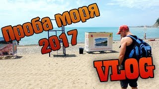 Отдых  Чёрное море  Пляж  в Джубге  Проба моря 30. 05.2017