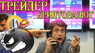 Торговля криптовалютой и как ЖЕСТКО БОМБИТ от трейдеров... Биткоин 4000$, красавчик=)