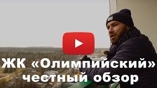 Обзор ЖК «Олимпийский» от застройщика "Мытищинская Строительная Компания"