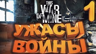Прохождение This War of Mine ► Выжить любой ценой ► #1