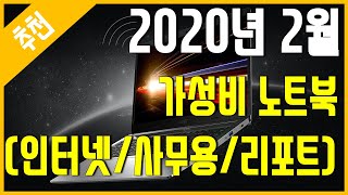 [추천] 2020년 2월 가성비 노트북 추천 (인터넷/간단사무)