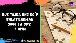 Rus tilida eng ko`p ishlatiladigan 3000 ta  so'z.1-qism.
