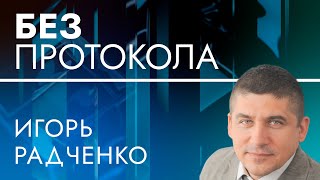 Доброволец Игорь Радченко – БЕЗ ПРОТОКОЛА с Дмитрием Васильцом #91