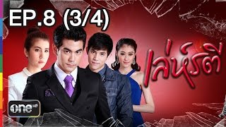 เล่ห์รตี 1 เม.ย.58 EP.8 (3/4)