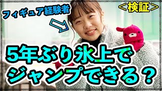 【検証】フィギュアスケート経験者、5年ぶりの氷上でジャンプは飛べる……？？？＜スケート初心者講座＞：ひろしんビッグウェーブ