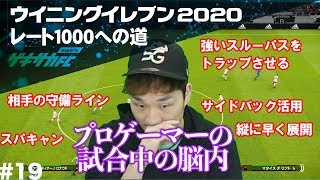 【ウイイレ2020】守備のコツはSBの使い方⁈強パスで事故を起こす⁈プロゲーマーの“脳内観察”【レート1000への道#19】