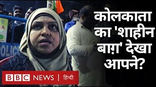 Shaheen Bagh की तर्ज़ पर कोलकाता में भी महिलाओं का मोर्चा  (BBC Hindi)