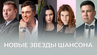 Новые Звезды Шансона