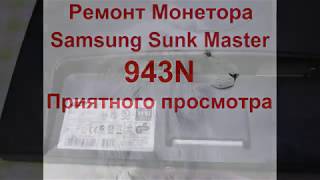 Ремонт  samsung sunc master 943N