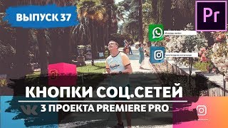 Анимация Иконок Социальных Сетей. Готовый проект Premiere Pro. Social Media Icons #37