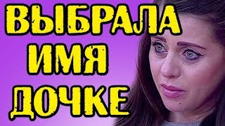 РАПУНЦЕЛЬ ВЫБРАЛА ИМЯ ДОЧКЕ! НОВОСТИ 26.02.2018
