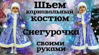 ШЬЕМ КАРНАВАЛЬНЫЙ КОСТЮМ СНЕГУРОЧКА с построением выкройки