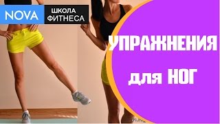 Упражнения для улучшения формы ног  Смотри⏩