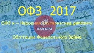 ОФЗ 2017.   ОФЗ н – Народная альтернатива депозиту.  Облигации Федерального Займа