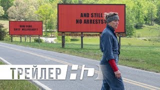 Три билборда на границе Эббинга, Миссури | Официальный трейлер | HD