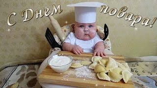 С Днем Повара! Прикольное музыкальное поздравление Видео открытка