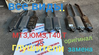 Глушители все ВИДы, ОРИГИНАЛ И замена МТЗ,ЮМЗ,Т40.MTZOK.COM.UA