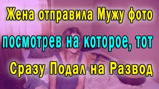 Жена Отправила Мужу Фото, Посмотрев на которое, Тот Сразу Подал на Развод ? Тайна Измены