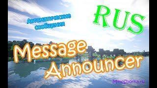 Обзор плагина MessageAnnouncer | Автосообщения на сервере майнкрафт