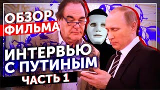 ИНТЕРВЬЮ С ПУТИНЫМ Оливера Стоуна. Обзор Фильма | Часть 1 | Быть Или