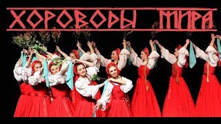 Хороводы мира 1 2 3 части 2019  новые русские фильмы (Official Video), ИнформВойна