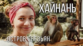 Остров обезьян -  Санья, Китай, остров Хайнань