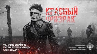 "Красный призрак" драма ,исторический, Трейлер, HD