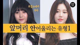 앞머리 안어울리는 얼굴형1 (feat. 유라 앞머리)