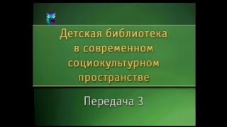 Передача 3. Работа с читателями. Библиотека и дети - творческий союз