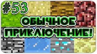 Lp. ОБЫЧНОЕ ПРИКЛЮЧЕНИЕ #53 В МАЙНКРАФТ! КАК ВЫЖИТЬ ДЕВУШКЕ В МИРЕ MINECRAFT? КУДА ДЕВАЮТСЯ КРИПЕРЫ?