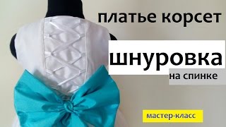 Корсет-шнуровка. Мастер-класс.