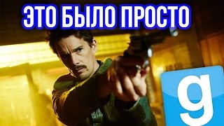 Garry's Mod - (ЭТО БЫЛО ПРОСТО/Horror)  Gmod - Гарис Мод