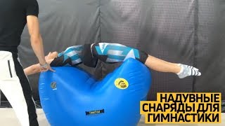 Тренировки по #гимнастике на надувном профессиональном #спортивном оборудовании «TimeTrial AIR»!