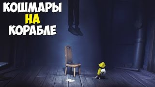 Little Nightmares | МАЛЕНЬКИЕ КОШМАРЫ НА КОРАБЛЕ
