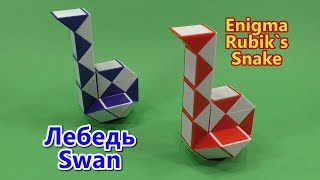 Змейка Рубика ЛЕБЕДЬ 3 | Rubik`s Snake SWAN 3