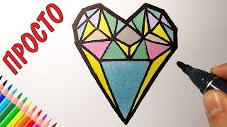 Как нарисовать БРИЛЛИАНТ СЕРДЕЧКО просто, Просто рисуем
