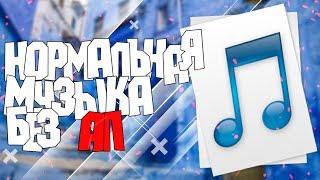 ГДЕ БРАТЬ НОРМАЛЬНУЮ МУЗЫКУ БЕЗ АП!?