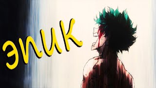 Аниме клип [AMV] Моя геройская академия