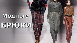 Стильные женские брюки осень-2020 зима-2021 Базовые модные тренды