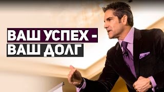 Успех – это Ваш долг