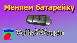 Как поменять батарейку в ключе фольксваген  Пассат В6, В7, В8.