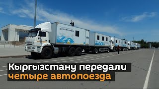 Кыргызстану передали четыре автопоезда — для чего они нужны
