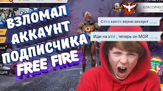 ВЗЛОМАЛ АККАУНТ ПОДПИСЧИКА FREE FIRE/ ПОСМОТРИМ ,ЧТО У НЕГО ЕСТЬ/ РЕШАЕМ ЕГО СУДЬБУ