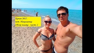 2017 Крым пгт Николаевка - Обзор пляжа (часть 1)