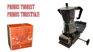 PRIMUS TOURIST - ПРИМУС ТУРИСТСКИЙ - PRIMUS TURISTSKIY